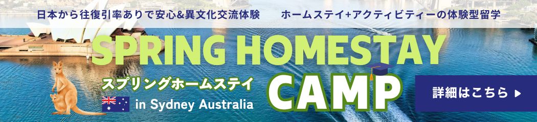 シドニーホームステイプログラム
