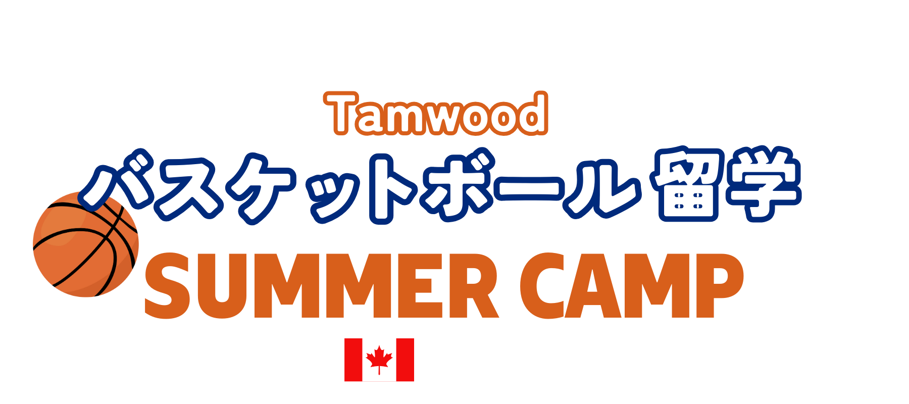カナダバスケットボールサマーキャンプ